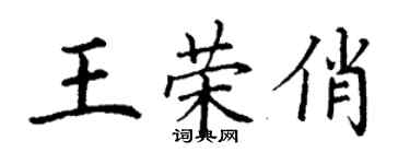 丁謙王榮俏楷書個性簽名怎么寫