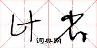 王冬齡計省草書怎么寫