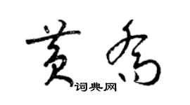 梁錦英黃喬草書個性簽名怎么寫