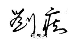 曾慶福劉痴草書個性簽名怎么寫
