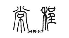 陳墨常程篆書個性簽名怎么寫