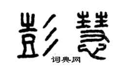 曾慶福彭慧篆書個性簽名怎么寫