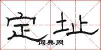 駱恆光定址隸書怎么寫