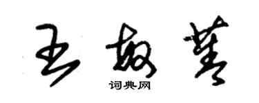 朱錫榮王敏菁草書個性簽名怎么寫