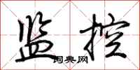 荊霄鵬監控行書怎么寫