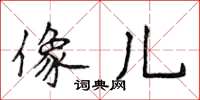 侯登峰像兒楷書怎么寫