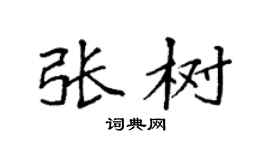 袁強張樹楷書個性簽名怎么寫