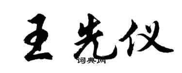 胡問遂王先儀行書個性簽名怎么寫