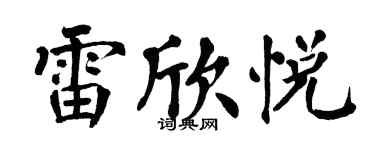 翁闓運雷欣悅楷書個性簽名怎么寫