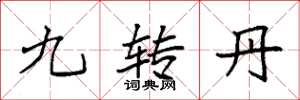 袁強九轉丹楷書怎么寫
