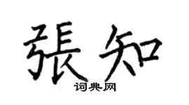 何伯昌張知楷書個性簽名怎么寫