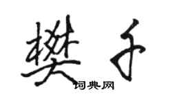 駱恆光樊千行書個性簽名怎么寫