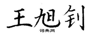 丁謙王旭釗楷書個性簽名怎么寫