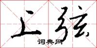 上弦怎么寫好看