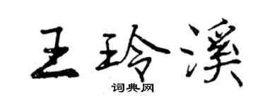 曾慶福王玲溪行書個性簽名怎么寫