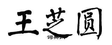 翁闓運王芝圓楷書個性簽名怎么寫