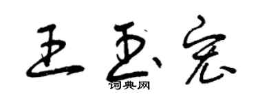 曾慶福王玉宏草書個性簽名怎么寫