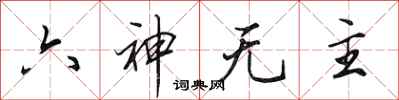 田英章六神無主行書怎么寫