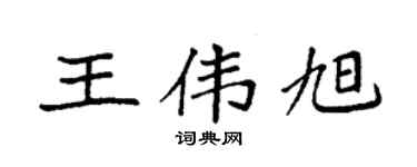 袁強王偉旭楷書個性簽名怎么寫