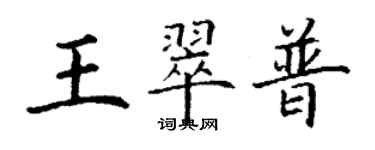 丁謙王翠普楷書個性簽名怎么寫