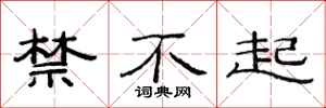 范連陞禁不起隸書怎么寫