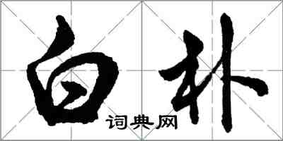 胡問遂白樸行書怎么寫