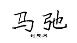 袁強馬弛楷書個性簽名怎么寫