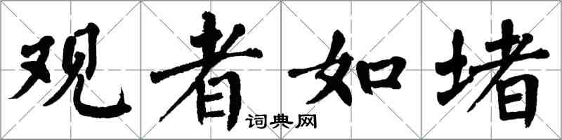 翁闓運觀者如堵楷書怎么寫