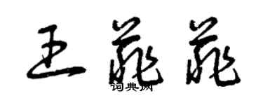 曾慶福王菲菲草書個性簽名怎么寫