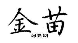 丁謙金苗楷書個性簽名怎么寫