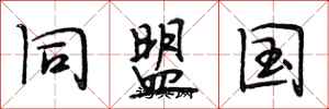 段相林同盟國行書怎么寫