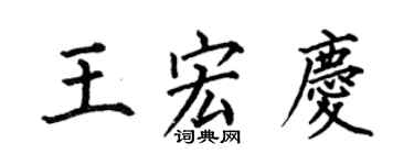 何伯昌王宏慶楷書個性簽名怎么寫