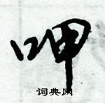 倪偉林寫的硬筆行書呷