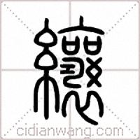纕篆書