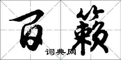 胡問遂百籟行書怎么寫