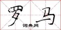 侯登峰羅馬楷書怎么寫