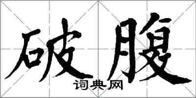 翁闓運破腹楷書怎么寫