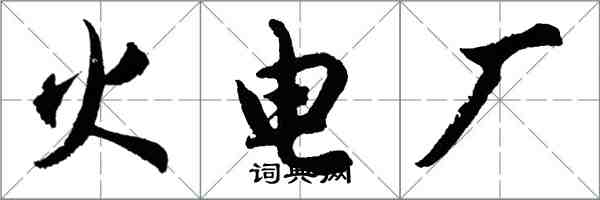 胡問遂火電廠行書怎么寫