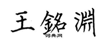 何伯昌王銘淵楷書個性簽名怎么寫
