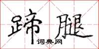 侯登峰蹄腿楷書怎么寫