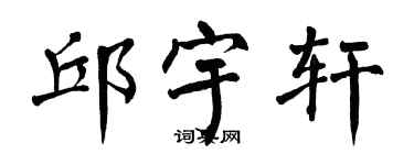 翁闓運邱宇軒楷書個性簽名怎么寫