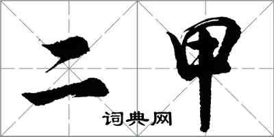 胡問遂二甲行書怎么寫