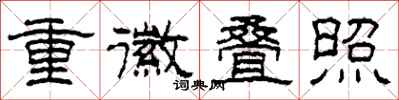 柯春海重徽疊照隸書怎么寫