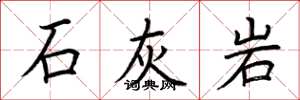 荊霄鵬石灰岩楷書怎么寫