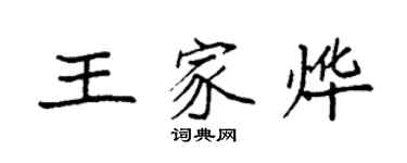 袁強王家燁楷書個性簽名怎么寫