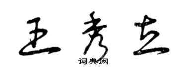 曾慶福王秀立草書個性簽名怎么寫