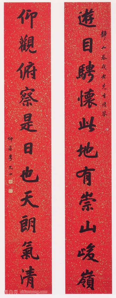 李文田《行楷集蘭亭序十一言聯》_李文田書法作品欣賞