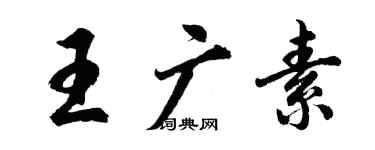 胡問遂王廣素行書個性簽名怎么寫
