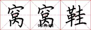 荊霄鵬窩窩鞋楷書怎么寫