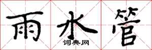 周炳元雨水管楷書怎么寫